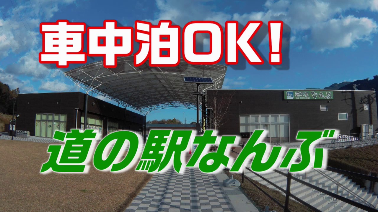 車中泊OK!な道の駅【道の駅なんぶ】