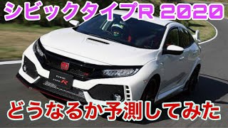 ホンダシビックタイプR2020年マイナーチェンジ！どんな車になるのか？