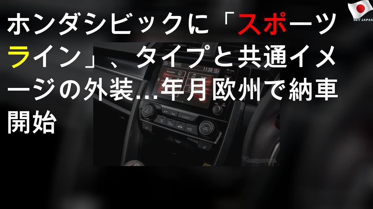 ホンダ シビック に「スポーツライン」、タイプRと共通イメージの外装…2020年1月欧州で納車開始