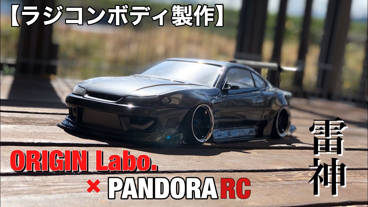 パンドラRC S15シルビア 雷神 - ホビーラジコン