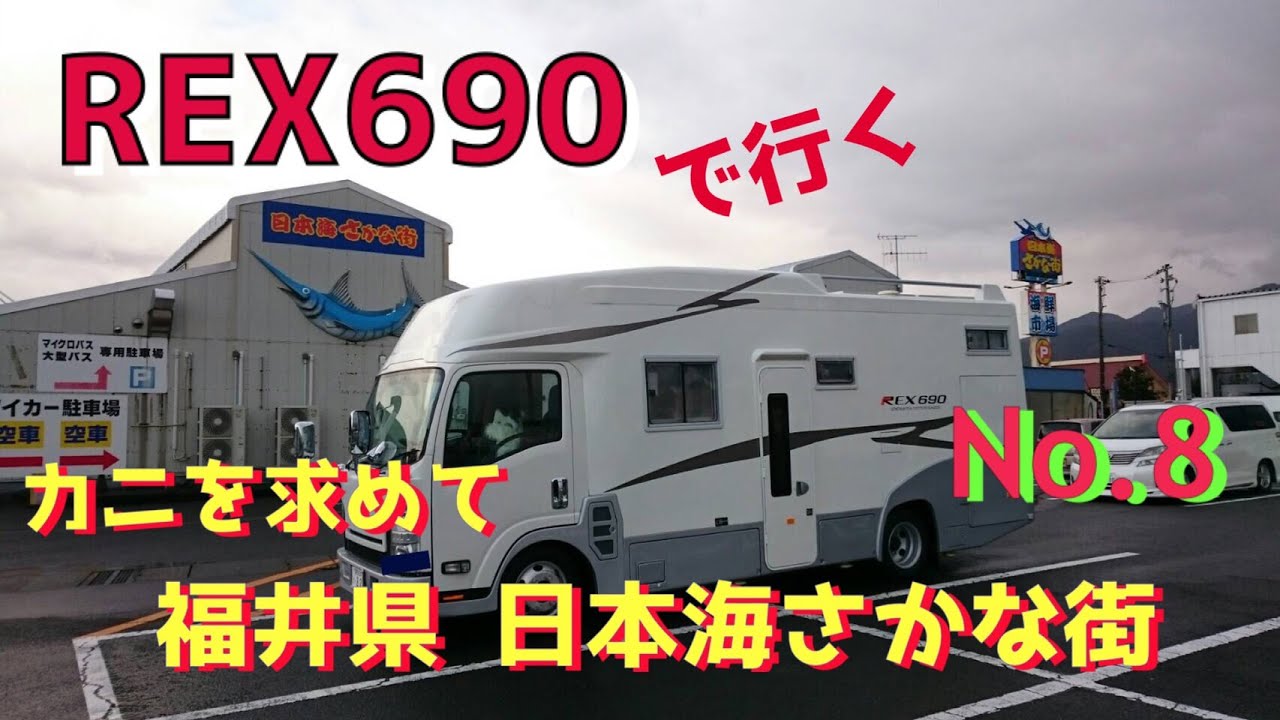 【キャンピングカー REX690 で行く】 No 8 福井県 日本海さかな街