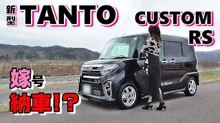 新型タントカスタムRS【嫁の車を旦那が納車準備！？】とある日の夫婦の日常