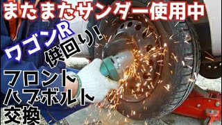 またまたサンダー／ワゴンR供回りハブボルト交換　Thunder / Suzuki Wagon R rotating hub bolt replacement