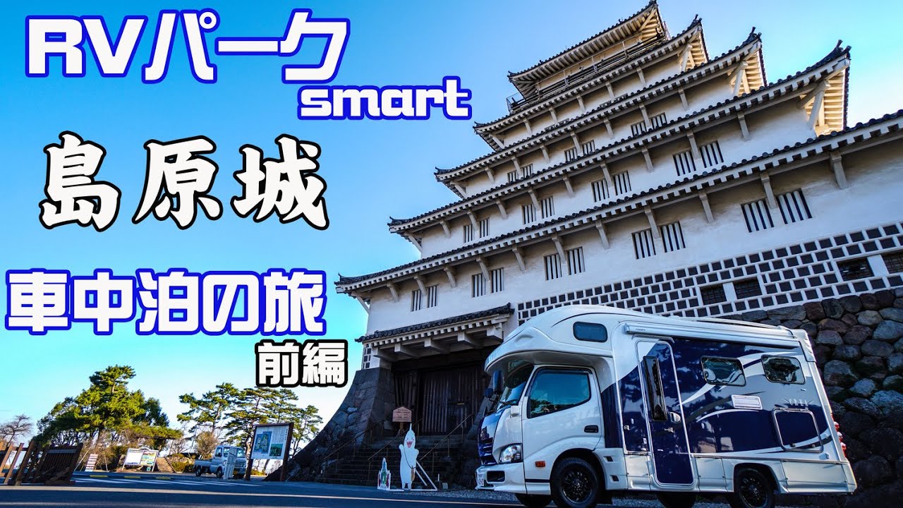 キャンピングカーで車中泊 RVパークsmart 島原城 【前編】島原城 雲仙岳災害記念館 がまだすドーム