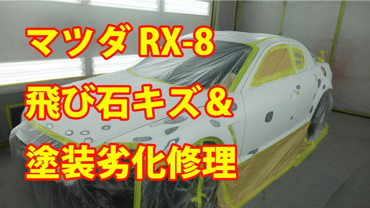 【マツダ RX-8 ABA-SE3P 飛び石キズ＆塗装劣化修理 】 静岡県からのご来店 ガレージローライド立川