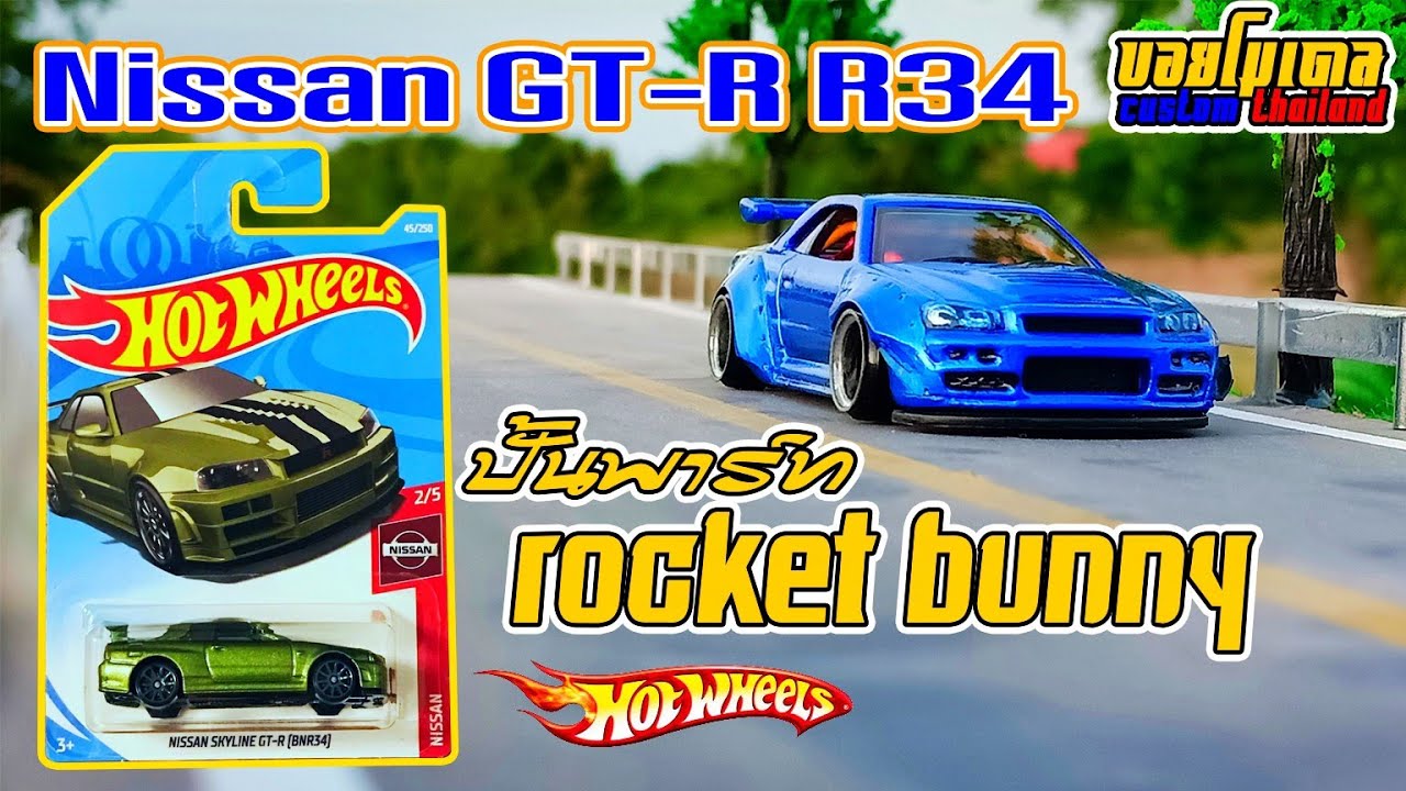 ปั้นพาร์ท Rocket bunny Nissan GT-R R34 By.บอยโมเดล