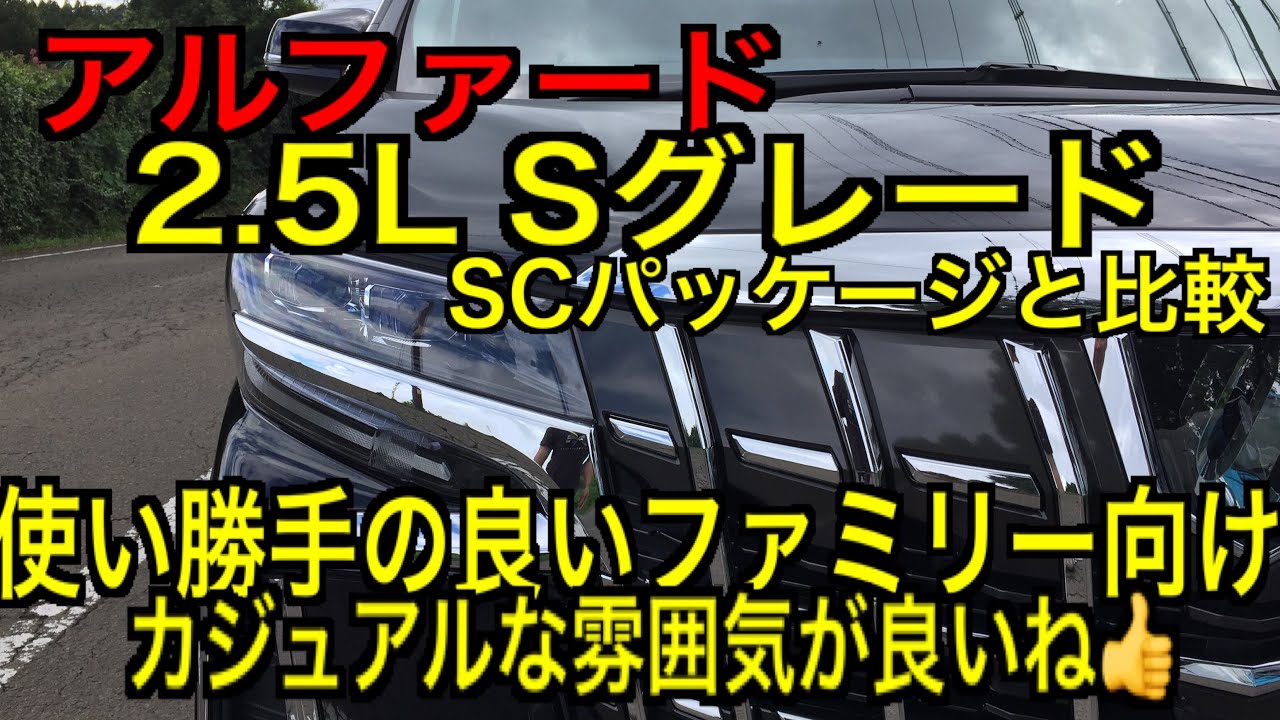 アルファードファミリー向けで使い勝手の良いSグレード紹介前編