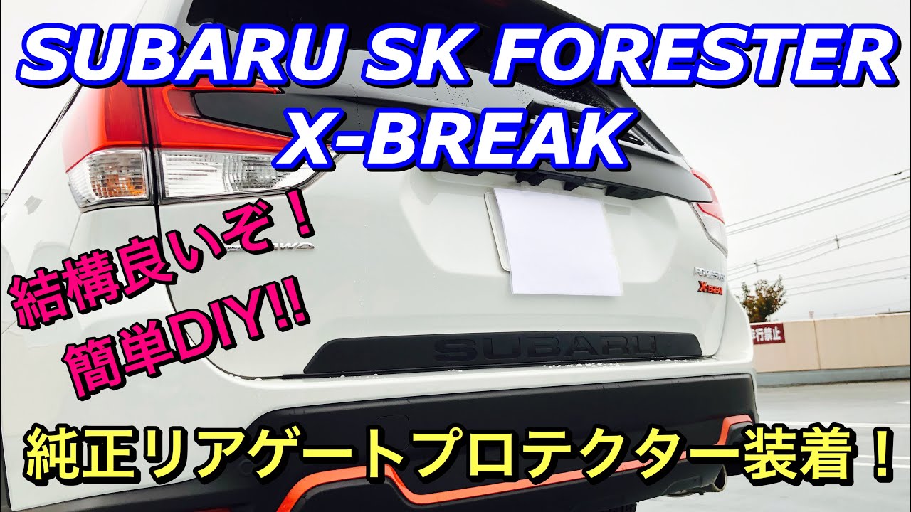 スバル SK フォレスター X-BREAK 純正リアゲートプロテクターを自分で取り付ける！SUBARU SK FORESTER Attach the rear gate protector