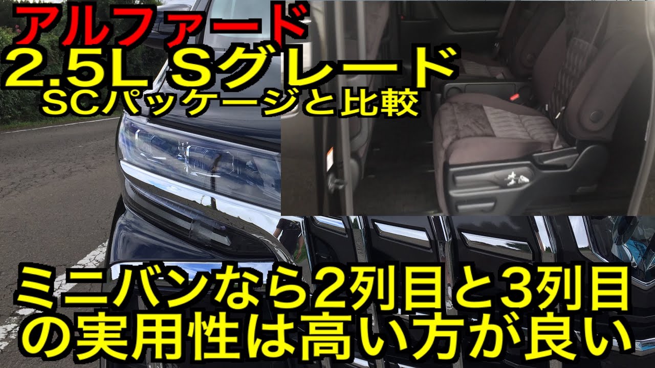 アルファードSがSCパッケージに勝る2列目シートアレンジ 後編