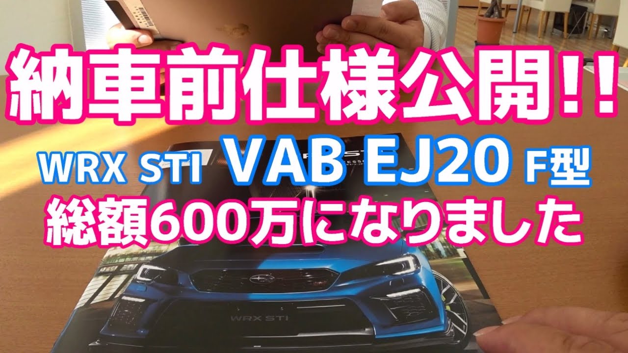 【もうすぐ納車】SUBARU WRX STI VAB F型 最終モデル 仕様公開 これでYouTube再出発!!【荒法師マンセル】