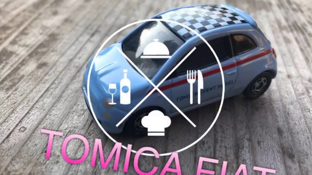 Tomica Fiat トミカ フィアット プロモーションビデオ 自動車動画番組まとめ毎日更新 中古車 プリウス アルファード ベンツ等