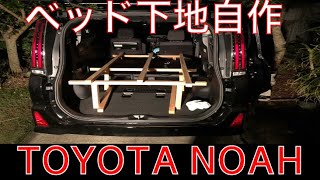 TOYOTA ノアに車中泊する為のベッド下地を作ってみた