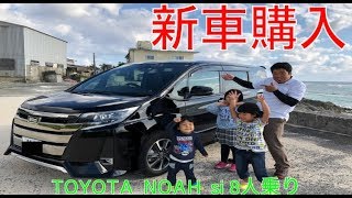 新車ノアを買いました！TOYOTA NOAH Si