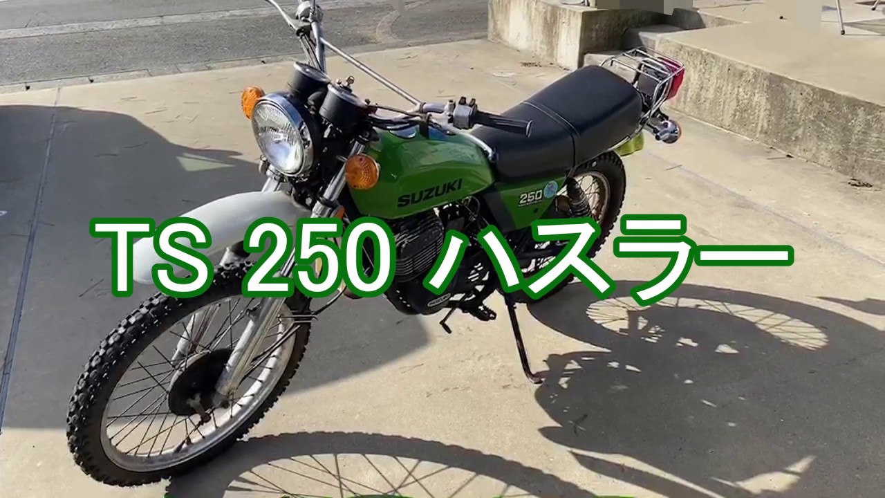 【スズキ】TS 250 ハスラー【SUZUKI】