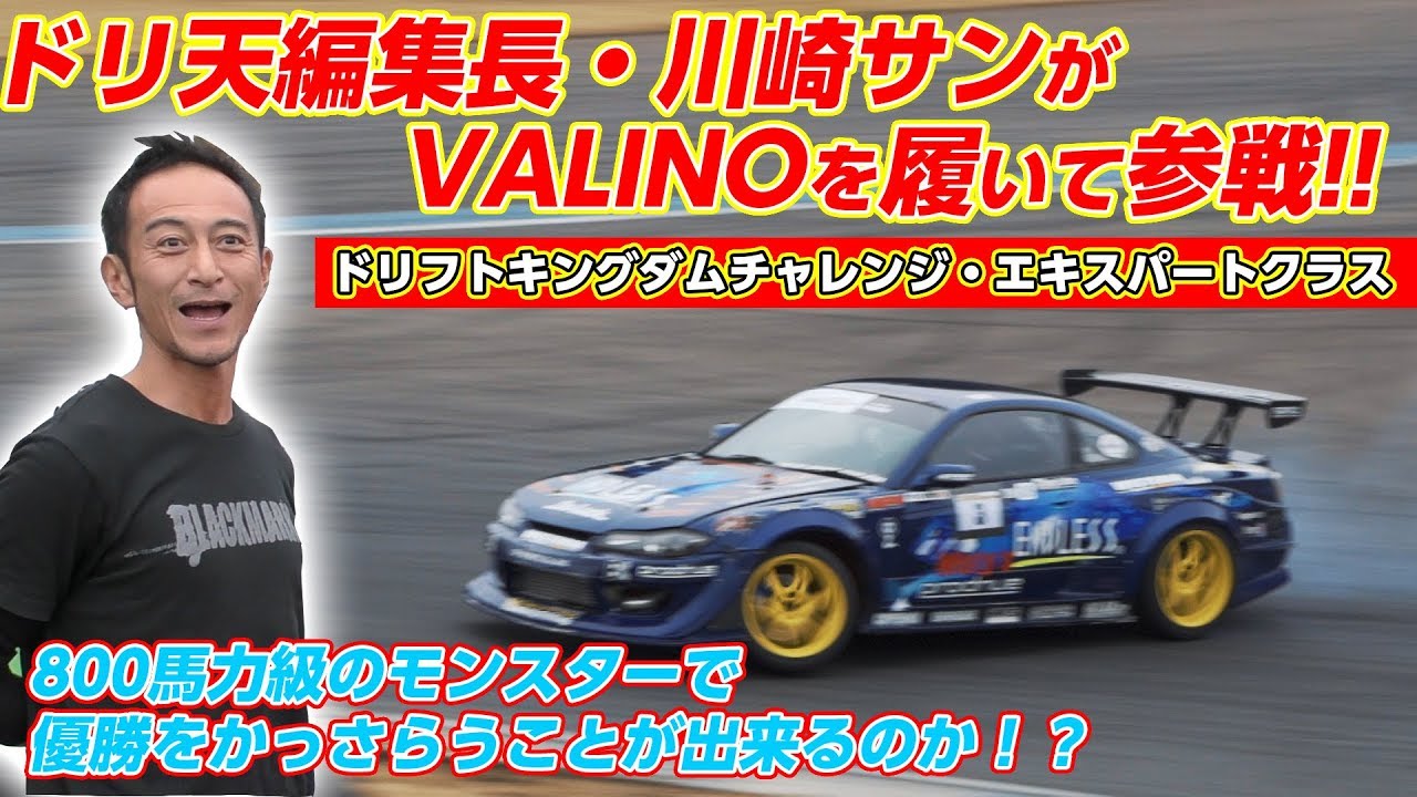 VALINOｘドリフト天国  バリバリ川崎選手のドリフトキングダムRd.6リポート