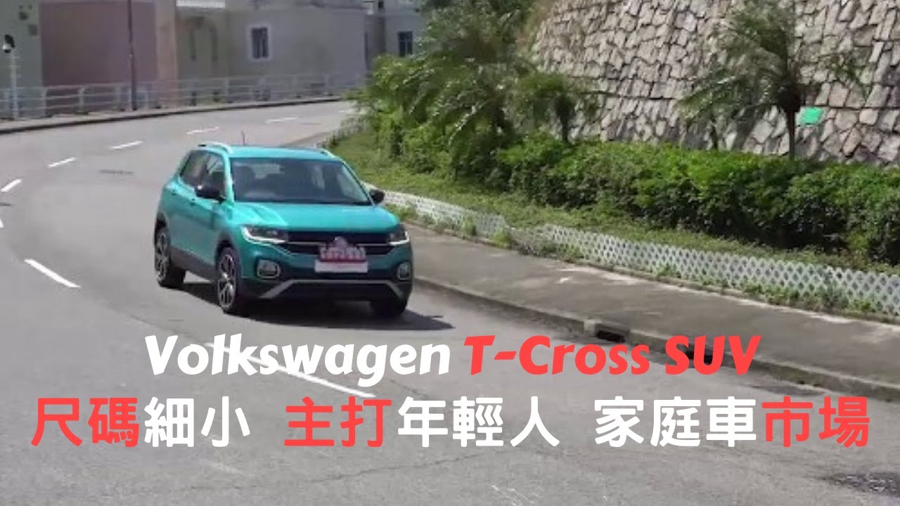 【新車情報】Volkswagen T-Cross SUV 主打年輕人和家庭車市場 | T系SUV家族中尺碼最細小成員 | 五門五座位SUV｜福士