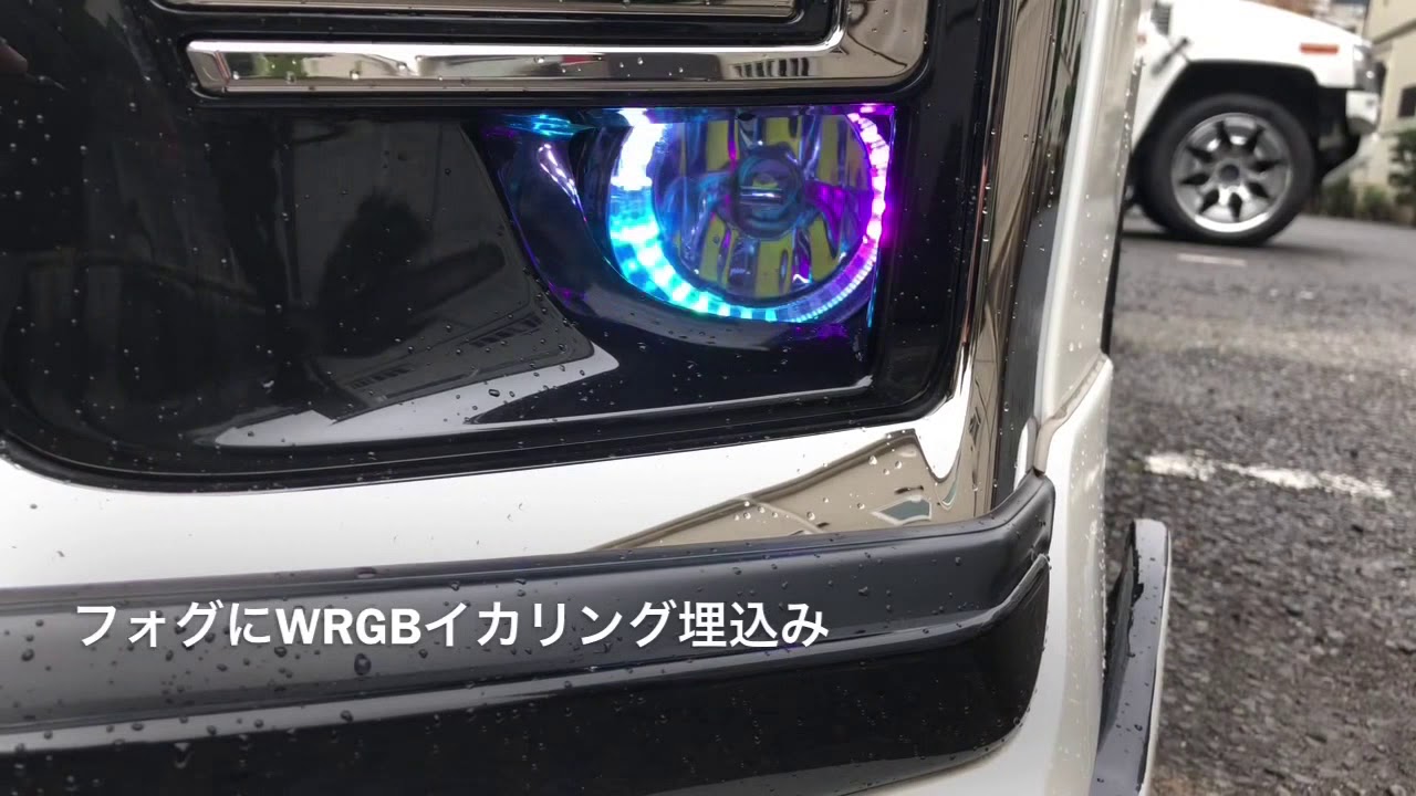 ヴェルファイア フォグにWRGBイカリング