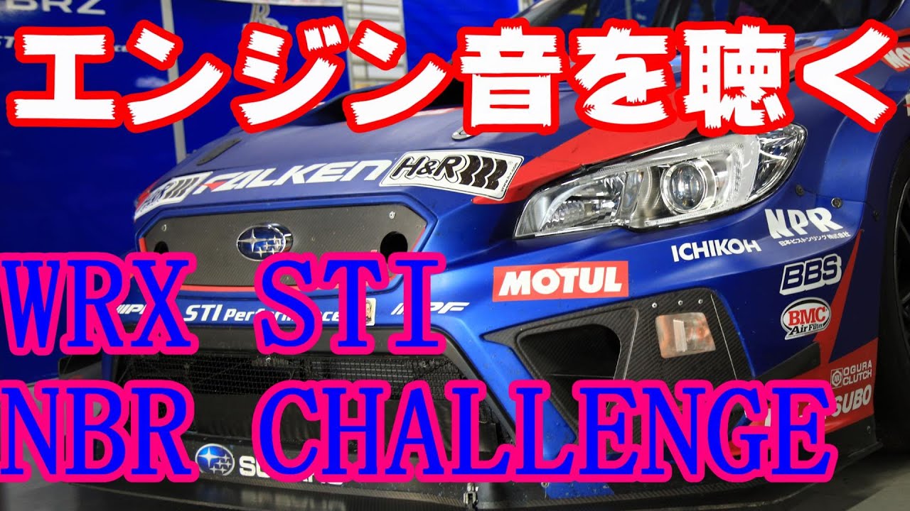 WRX STI NBR CHALⅬENGE 2019のEJ20エンジン音を聴く