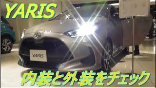 トヨタ  [新型ヤリス]  Z  2020 内装と外装をチェック