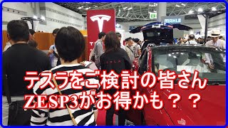 テスラを検討されている方、ZESP3がお得かも？【EV Life#77】