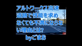 アルトワークス高速道路で性能を求めなくても不満にならない理由とは?byごまお