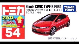 【トミカ買取価格.com】ホンダ シビック TYPE R EURO他 買取相場の比較