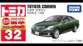 【トミカ買取価格.com】トミカ32-8 トヨタ クラウン