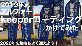 アルファードにkeeperコーティングをかけてみた。