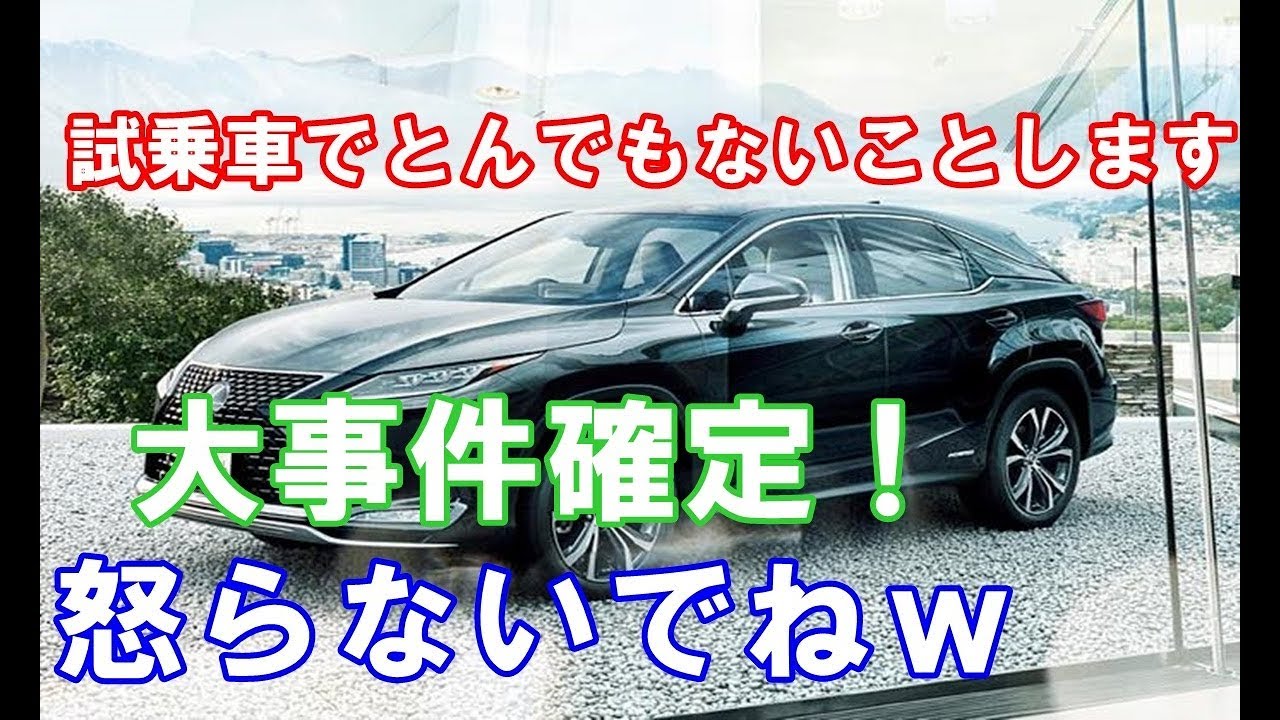 レクサス新型rx試乗中に大事件を自らやらかす！マイナーチェンジしたrx450hとrx300でやらかす