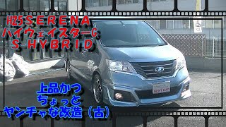 【ちょい悪】Ｈ２５セレナ、ハイウェイスターＧ Ｓ－ＨＹＢＲＩＤ【車】【自動車】