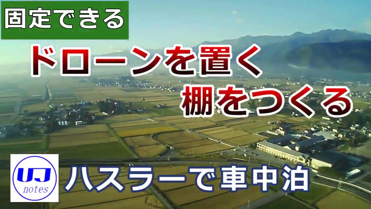 ”固定できる”ドローンを置く棚をつくる　ハスラーで車中泊