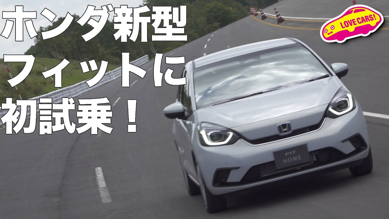 ホンダ新型フィットに初試乗！