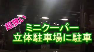 超狭い　ミニクーパー　立体駐車場に駐車