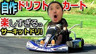 楽しすぎる自作ドリフトカート!サーキットを本気でドリフト走行!