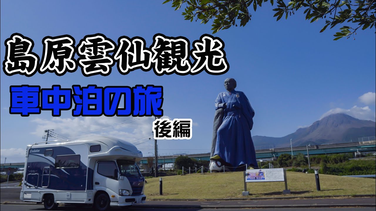 キャンピングカーで車中泊 長崎県島原・雲仙観光【後編】土石流被災家屋保存公園 雲仙地獄