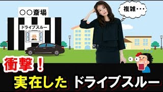 【車雑学】ドライブスルーに衝撃！実在していた○○ドライブスルー