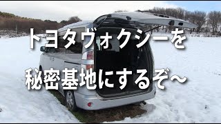 トヨタヴォクシーを秘密基地にするぞ