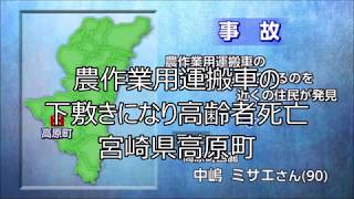 【農業ニュース】農作業用運搬車の下敷きになり高齢者死亡　宮崎県高原町