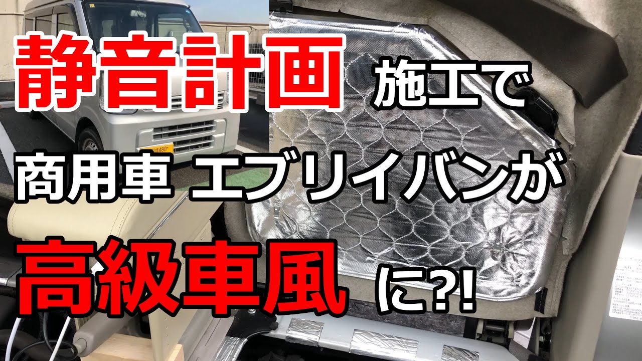 静音計画で商用車エブリイバンが高級車風に？！