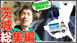 【総集編】軽トラキャンピングカー茨城ちょい旅(未公開シーンあり)