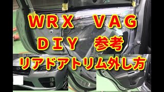 【ＷＲＸ】ＶＡＧ　リアドアトリム　外し方　ＤＩＹ参考