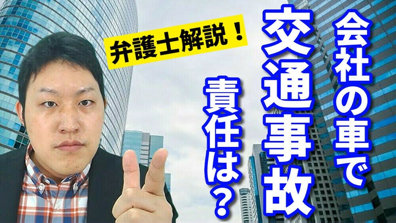 会社の車での交通事故！会社に請求できる！？