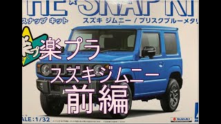 スズキジムニー楽プラを作る　前編