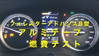 フォレスターアドバンスＢ型　アルミテープ 燃費テスト