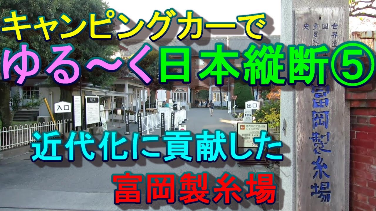 キャンピングカーでゆる～く日本縦断⑤　富岡製糸場