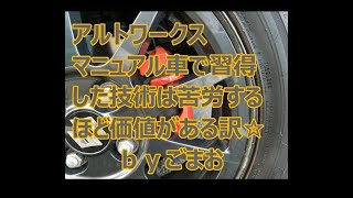 アルトワークス マニュアル車で習得した技術は苦労するほど価値がある訳☆ｂｙごまお(´ω｀)