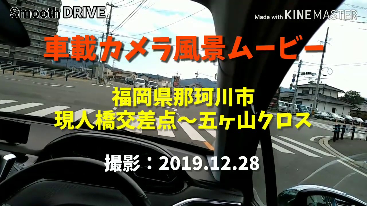 ドライブ車窓風景　福岡県那珂川市内 現人橋交差点～五ヶ山クロス