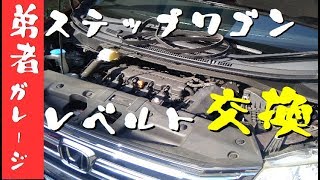 【弟者ガレージ】ステップワゴンのＶベルト交換