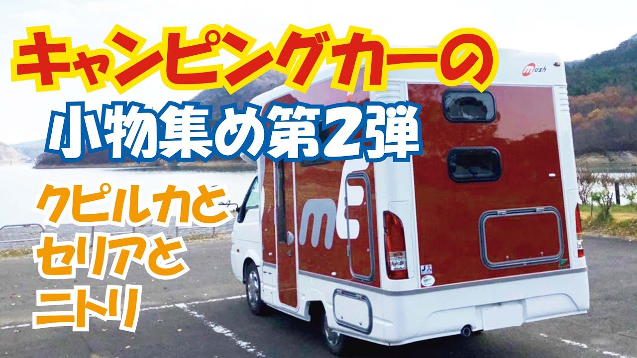 取り急ぎの生活必需品はキャンピングカーにはどうしても必要！だと思う。