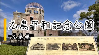 広島県 広島平和記念公園【キャンピングカーで赤ちゃんと日本一周】